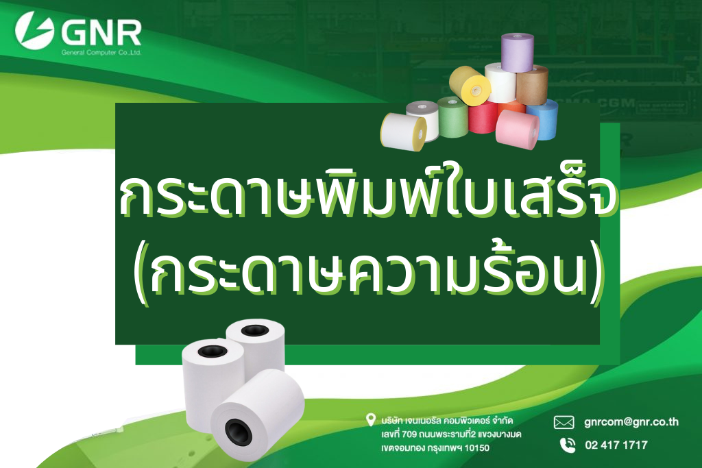 กระดาษพิมพ์ใบเสร็จ (กระดาษความร้อน กระดาษเทอร์มอล)