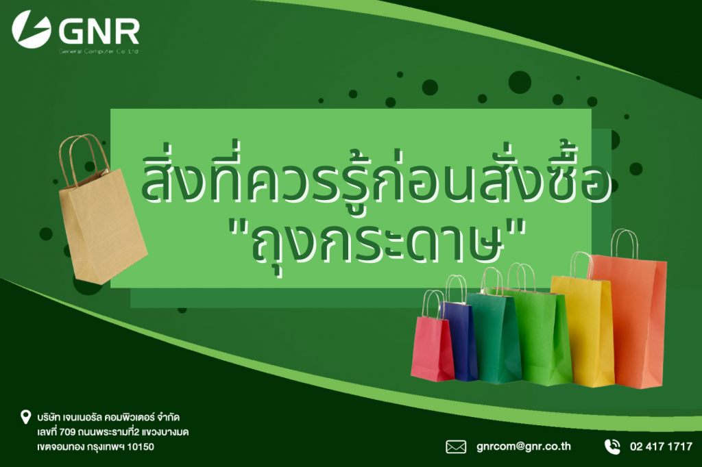 สิ่งที่ควรรู้ก่อนสั่งซื้อ ถุงกระดาษ (ถุงกระดาษคราฟท์ ขายส่งถุงกระดาษ)