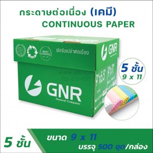 กระดาษต่อเนื่องเคมี 9x11 5ชั้น