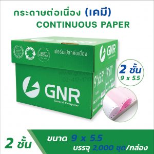กระดาษต่อเนื่องเคมี 9x5.5 2ชั้น